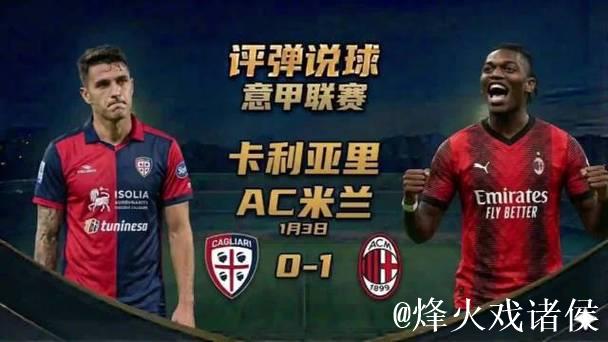 意甲-莱奥制胜球 米兰1-0客胜卡利亚里暂登顶 意甲-莱奥制胜球 米兰1-0客胜卡利亚里暂登顶