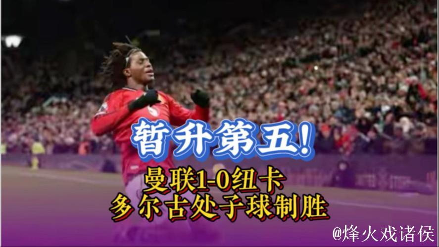 英超-多尔古破门 曼联1-0胜纽卡暂升积分榜第五