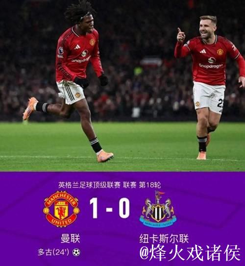 英超-多尔古破门 曼联1-0胜纽卡暂升积分榜第五